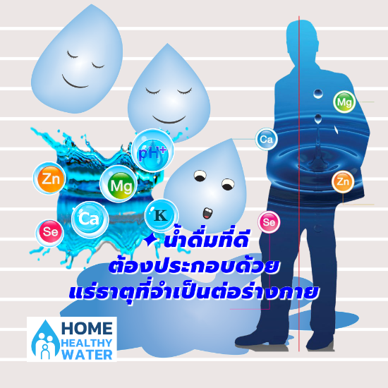 น้ำดื่มที่ดี ต้องประกอบด้วย แร่ธาตุที่จำเป็นต่อร่างกาย
